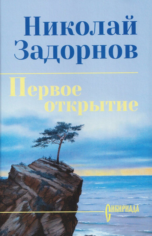 Обложка книги "Николай Павлович: Первое открытие"