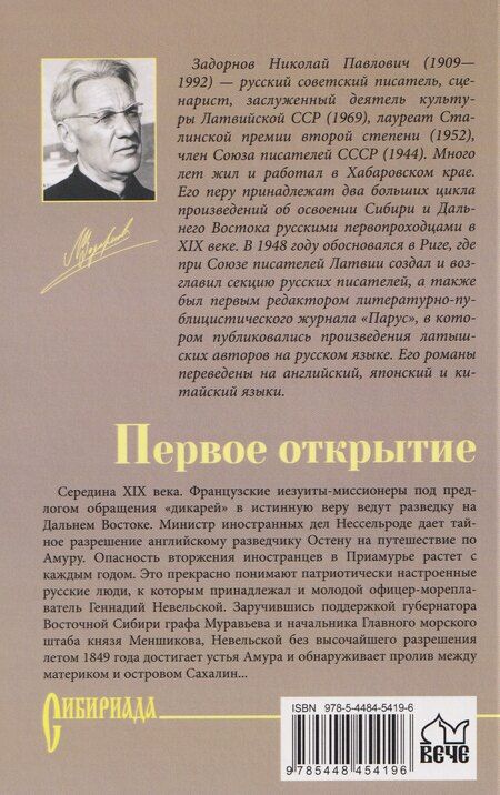 Фотография книги "Николай Павлович: Первое открытие"