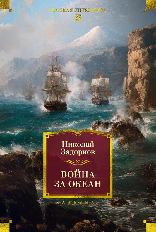 Обложка книги "Николай Павлович: Война за океан"