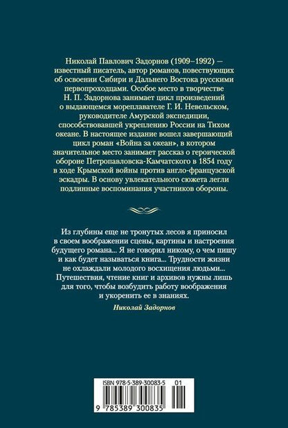 Фотография книги "Николай Павлович: Война за океан"