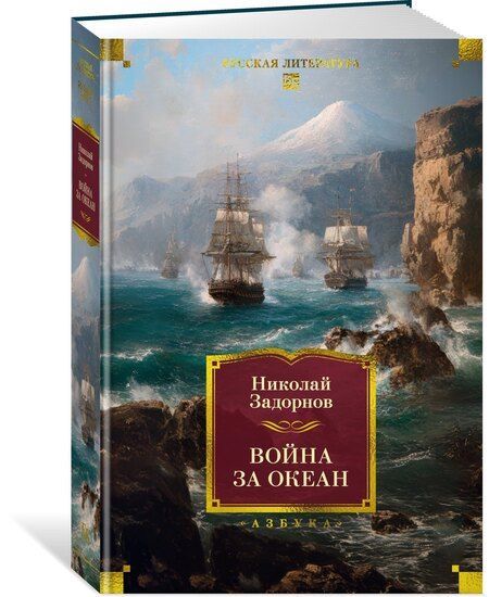 Фотография книги "Николай Павлович: Война за океан"