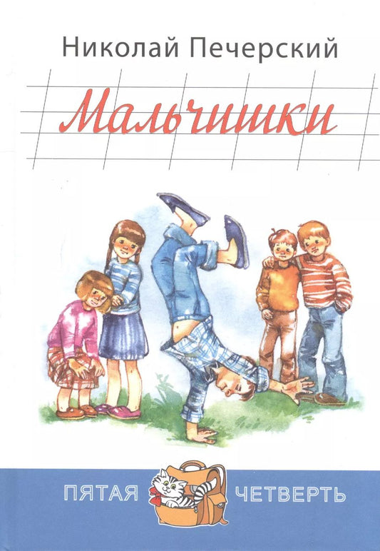 Обложка книги "Николай Печерский: Мальчишки"