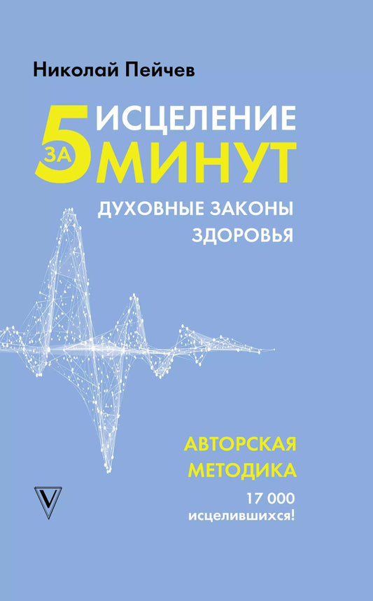 Обложка книги "Николай Пейчев: Исцеление за 5 минут. Духовные законы здоровья"
