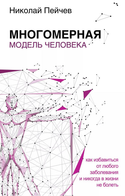 Обложка книги "Николай Пейчев: Многомерная модель человека. Обновленное и дополненное издание"