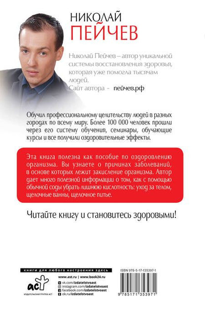 Фотография книги "Николай Пейчев: Полная система восстановления здоровья"