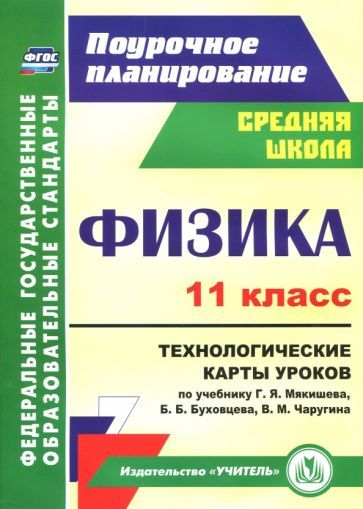 Обложка книги "Николай Пелагейченко: Физика. 11 класс. Технологические карты уроков по учебнику Г.Я. Мякишева и др. ФГОС"