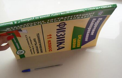 Фотография книги "Николай Пелагейченко: Физика. 11 класс. Технологические карты уроков по учебнику Г.Я. Мякишева и др. ФГОС"