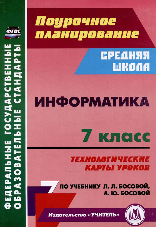 Обложка книги "Николай Пелагейченко: Информатика. 7 класс: технологические карты уроков по учебнику Л.Л. Босовой, А.Ю. Босовой"