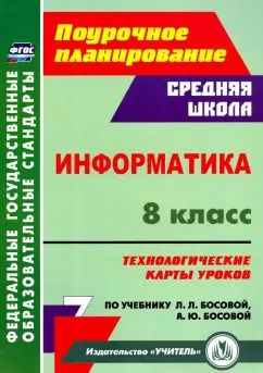 Обложка книги "Николай Пелагейченко: Информатика. 8 класс. Технологические карты уроков по учебнику Л. Л. Босовой, А. Ю. Босовой"