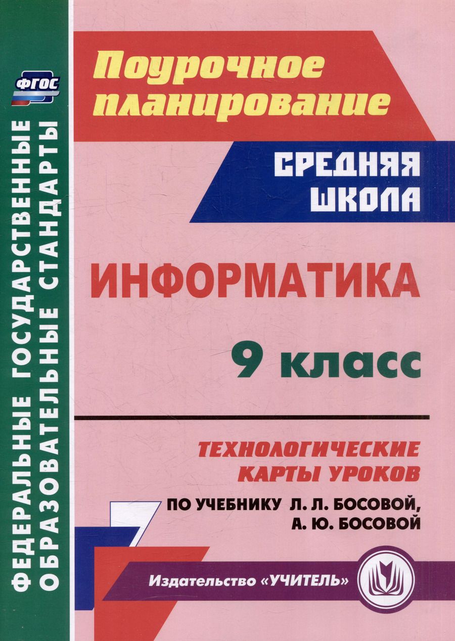 Обложка книги "Николай Пелагейченко: Информатика. 9 класс: технологические карты уроков по учебнику Л.Л. Босовой, А.Ю. Босовой"