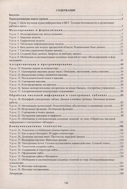 Фотография книги "Николай Пелагейченко: Информатика. 9 класс: технологические карты уроков по учебнику Л.Л. Босовой, А.Ю. Босовой"