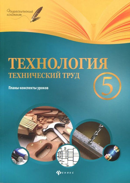 Обложка книги "Николай Пелагейченко: Технология. Технический труд. 5 класс. Планы-конспекты уроков"