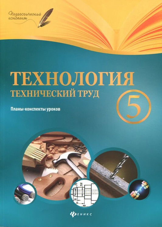 Обложка книги "Николай Пелагейченко: Технология. Технический труд. 5 класс. Планы-конспекты уроков"