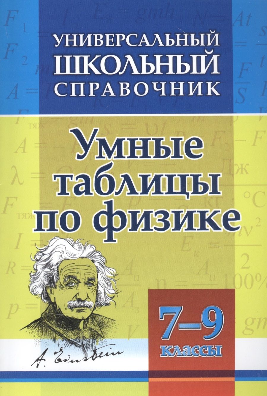 Обложка книги "Николай Пелагейченко: Умные таблицы по физике. 7-9 классы"
