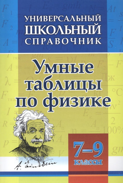 Обложка книги "Николай Пелагейченко: Умные таблицы по физике. 7-9 классы"