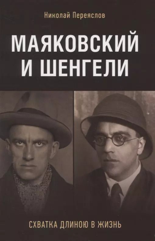 Обложка книги "Николай Переяслов: Маяковский и Шенгели: схватка длиною в жизнь"