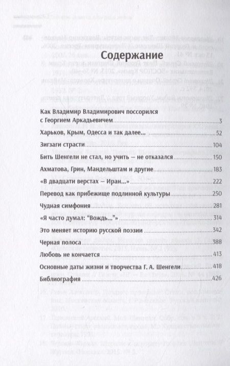 Фотография книги "Николай Переяслов: Маяковский и Шенгели: схватка длиною в жизнь"