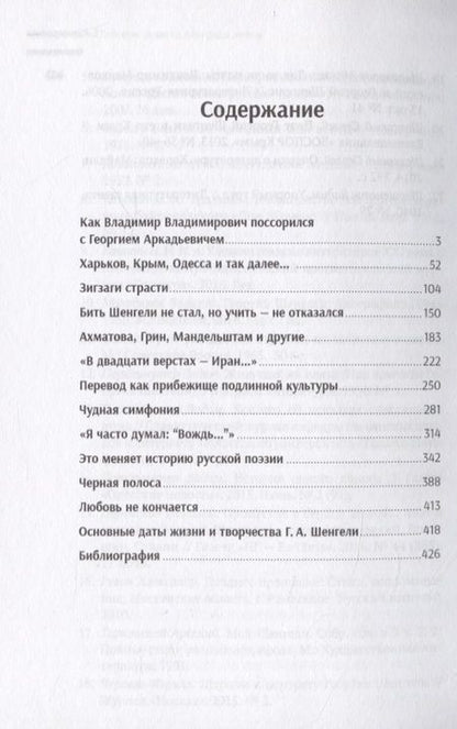 Фотография книги "Николай Переяслов: Маяковский и Шенгели: схватка длиною в жизнь"