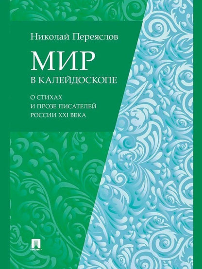 Обложка книги "Николай Переяслов: Мир в калейдоскопе: о стихах и прозе писателей России XXI века"