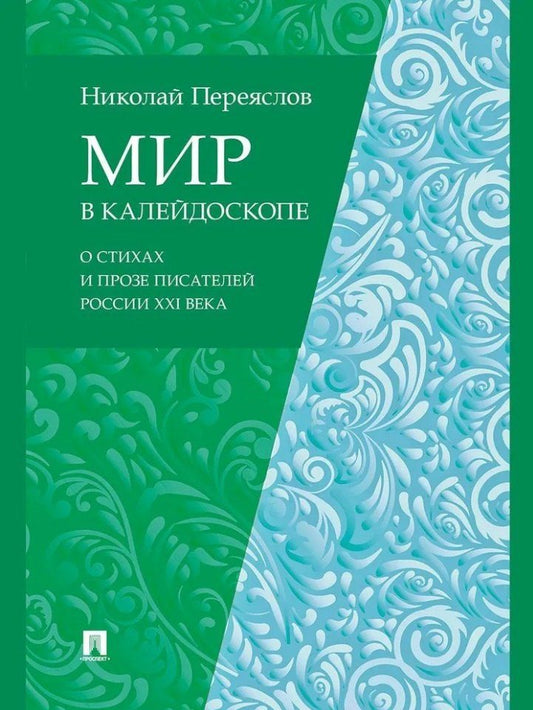 Обложка книги "Николай Переяслов: Мир в калейдоскопе: о стихах и прозе писателей России XXI века"