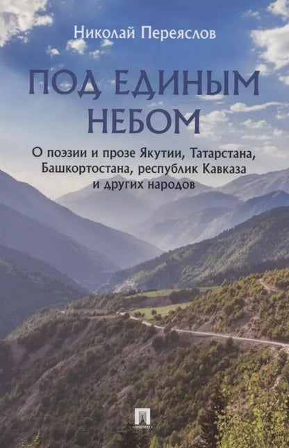 Обложка книги "Николай Переяслов: Под единым небом. О поэзии и прозе Якутии, Татарстана, Башкортостана, республик Кавказа и других народов"