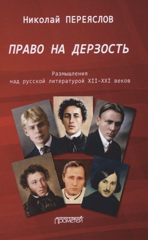 Обложка книги "Николай Переяслов: Право на дерзость: Размышления над русской литературой XII-XXI"