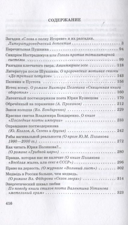 Фотография книги "Николай Переяслов: Право на дерзость: Размышления над русской литературой XII-XXI"