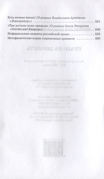 Фотография книги "Николай Переяслов: Право на дерзость: Размышления над русской литературой XII-XXI"