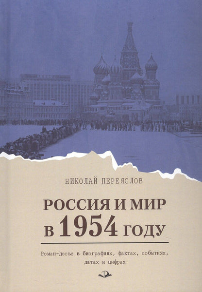 Обложка книги "Николай Переяслов: Россия и мир в 1954 году: роман-досье в биографиях, фактах, событиях, датах и цифрах"