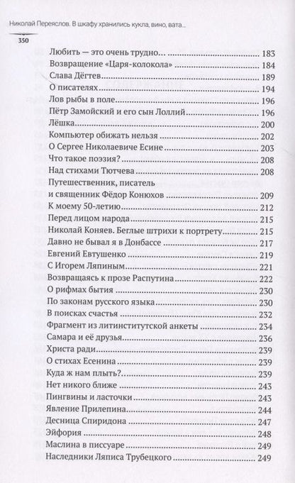 Фотография книги "Николай Переяслов: В шкафу хранились кукла, вино, вата…Страницы из писательских дневников и блокнотов"