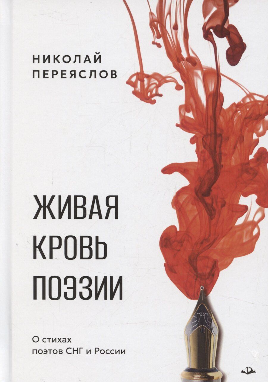 Обложка книги "Николай Переяслов: Живая кровь поэзии"