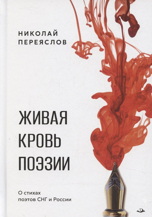 Обложка книги "Николай Переяслов: Живая кровь поэзии"