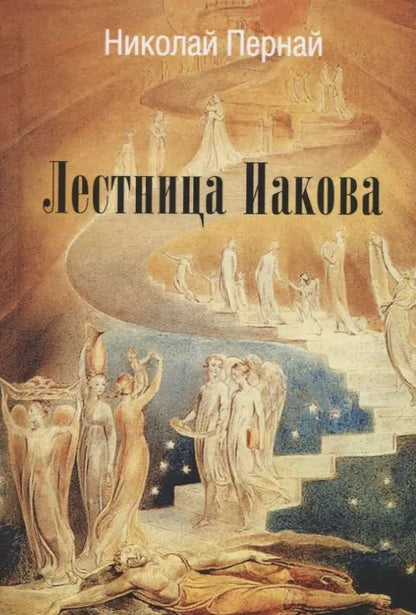 Обложка книги "Николай Пернай: Лестница Иакова"