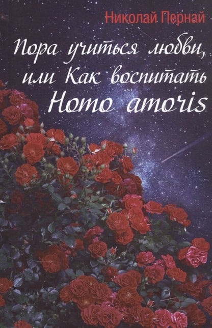 Обложка книги "Николай Пернай: Пора учиться любви, или Как воспитать Homo amoris"