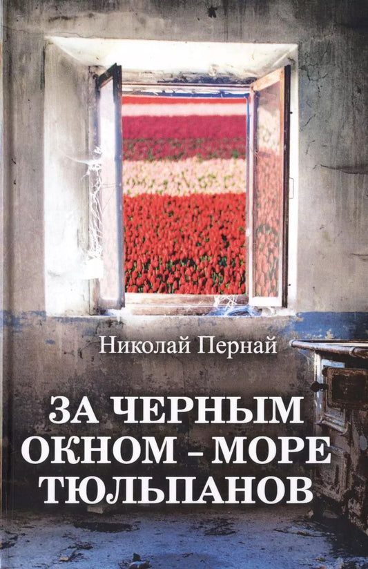 Обложка книги "Николай Пернай: За черным окном – море тюльпанов"