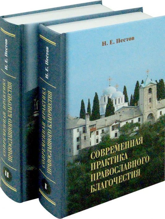 Обложка книги "Николай Пестов: Современная практика православного благочестия. В 2-х томах"