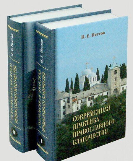 Фотография книги "Николай Пестов: Современная практика православного благочестия. В 2-х томах"
