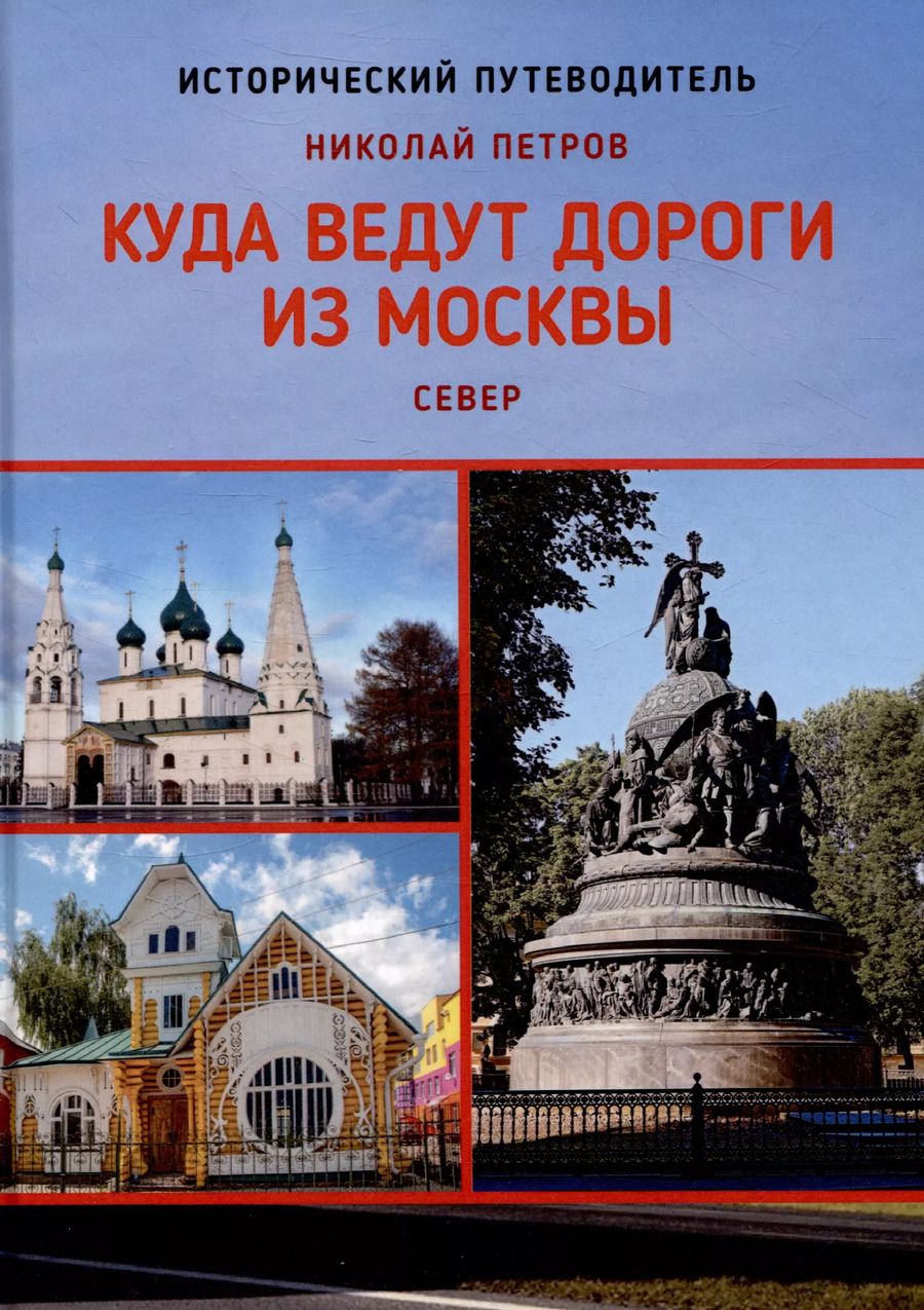 Обложка книги "Николай Петров: Куда ведут дороги из Москвы. Север. Исторический путеводитель"