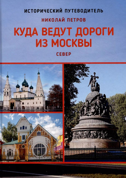 Обложка книги "Николай Петров: Куда ведут дороги из Москвы. Север. Исторический путеводитель"