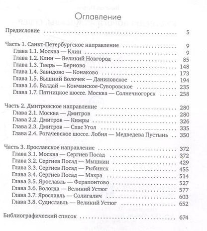 Фотография книги "Николай Петров: Куда ведут дороги из Москвы. Север. Исторический путеводитель"