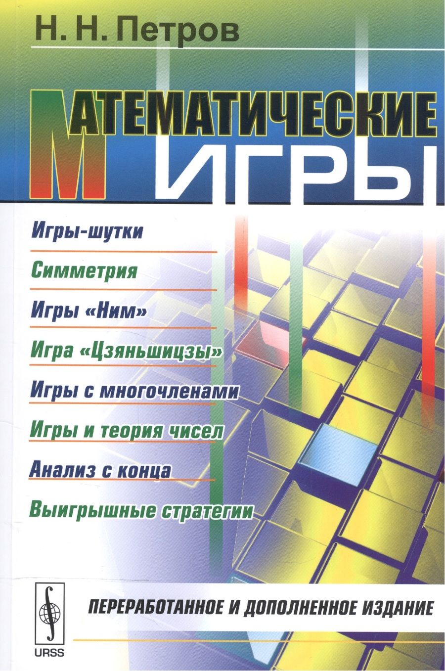 Обложка книги "Николай Петров: Математические игры: Игры-шутки. Симметрия. Игры Ним. Игра Цзяньшицзы. Игры с многочленами. Игры"