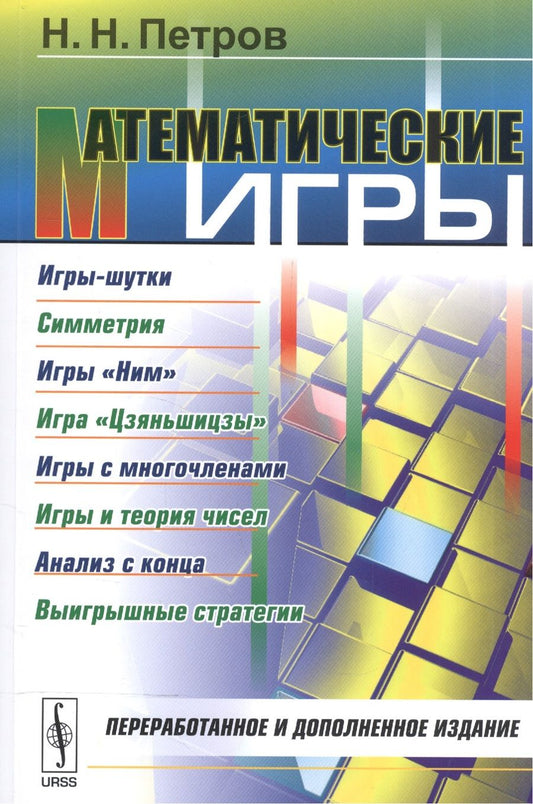 Обложка книги "Николай Петров: Математические игры: Игры-шутки. Симметрия. Игры Ним. Игра Цзяньшицзы. Игры с многочленами. Игры"