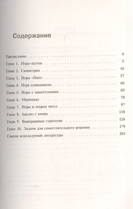 Фотография книги "Николай Петров: Математические игры: Игры-шутки. Симметрия. Игры Ним. Игра Цзяньшицзы. Игры с многочленами. Игры"