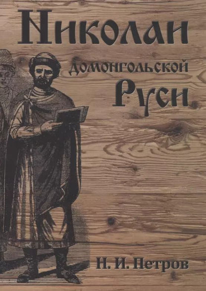 Обложка книги "Николай Петров: Николаи домонгольской Руси"