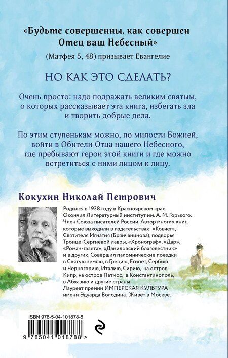 Фотография книги "Николай Петрович: Божий дар. Избранные повести и рассказы о святых"