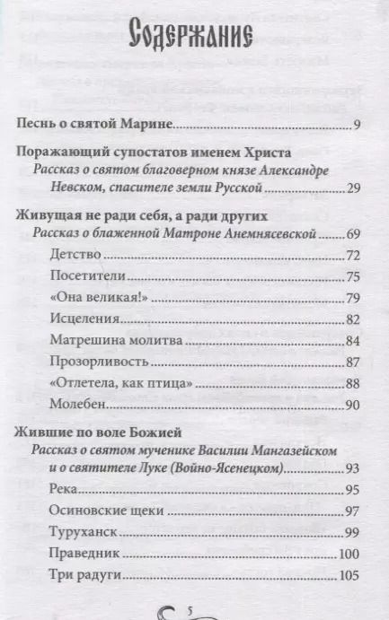 Фотография книги "Николай Петрович: Божий дар. Избранные повести и рассказы о святых"