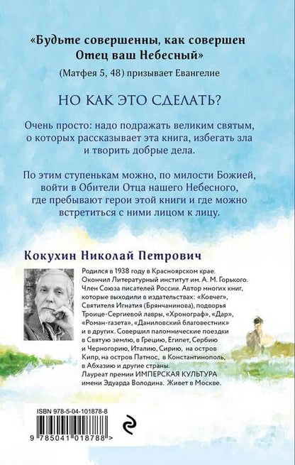 Фотография книги "Николай Петрович: Божий дар. Избранные повести и рассказы о святых"