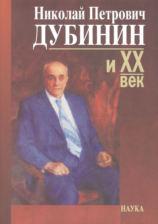 Обложка книги "Николай Петрович Дубинин и ХХ век. Современники о жизни и деятельности. Письма, материалы"