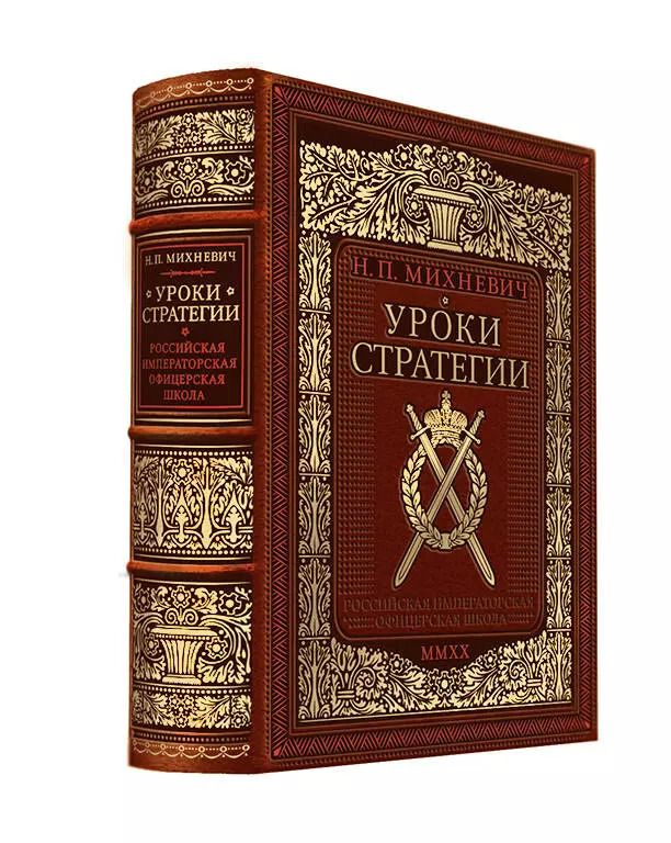 Обложка книги "Николай Петрович: Уроки стратегии. Российская Императорская офицерская школа. Коллекционное издание карманного формата отпечатано лимитированным тиражом на бумаге премиум-класса и переплетено вручную по старинной технологии в натуральную фактурную кожу, с многоцветным тисн"