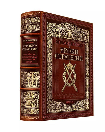 Обложка книги "Николай Петрович: Уроки стратегии. Российская Императорская офицерская школа. Коллекционное издание карманного формата отпечатано лимитированным тиражом на бумаге премиум-класса и переплетено вручную по старинной технологии в натуральную фактурную кожу, с многоцветным тисн"